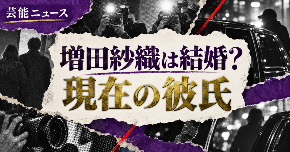 増田紗織は結婚してる？彼氏・彼女・結婚観を確認 の記事アイキャッチ