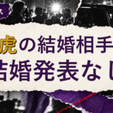 真虎の結婚相手を解説する記事のアイキャッチ