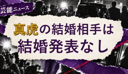 真虎の結婚相手は誰？2026年現在を調査