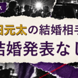 松田元太の結婚相手は誰？妻・彼女と現在を調査