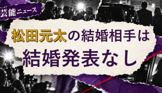 松田元太の結婚相手は誰？妻・彼女と現在を調査