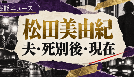 松田美由紀の結婚相手は誰？松田優作との馴れ初めや子供・現在を解説