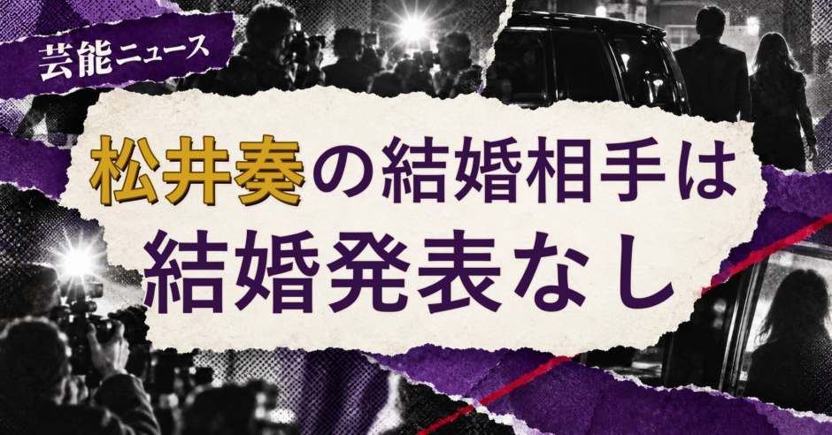 松井奏の結婚相手を解説する記事のアイキャッチ
