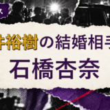 松井裕樹の結婚相手を解説する記事のアイキャッチ