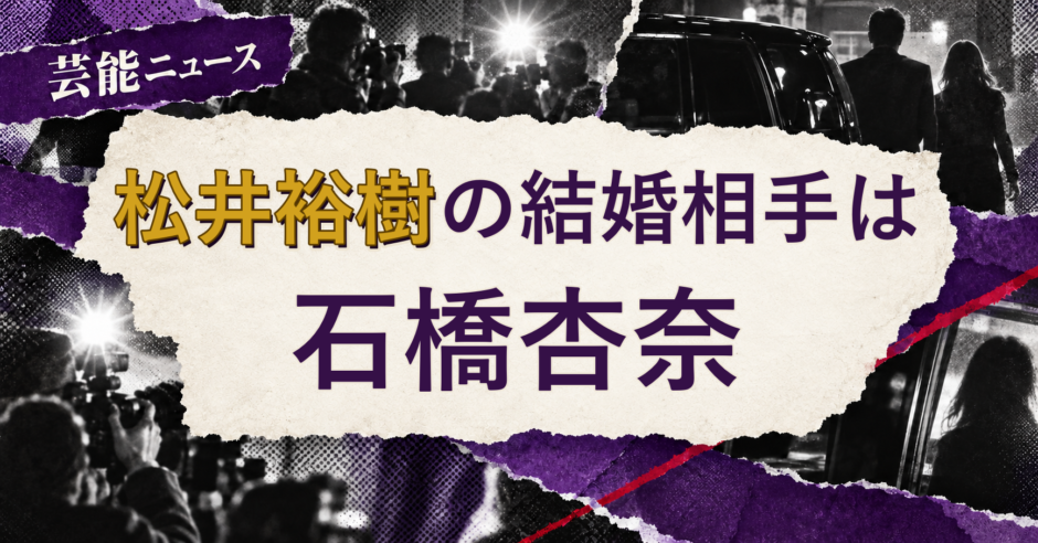 松井裕樹の結婚相手を解説する記事のアイキャッチ
