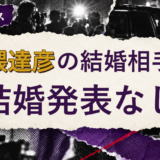 松隈達彦の結婚相手を解説する記事のアイキャッチ