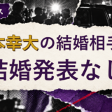 松本幸大の結婚相手を解説する記事のアイキャッチ