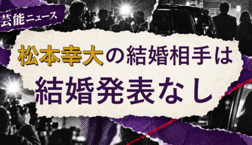 松本幸大の結婚相手は誰？妻・彼女と現在を調査
