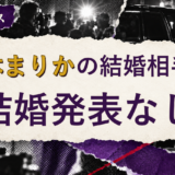 松本まりかの結婚相手を解説する記事のアイキャッチ