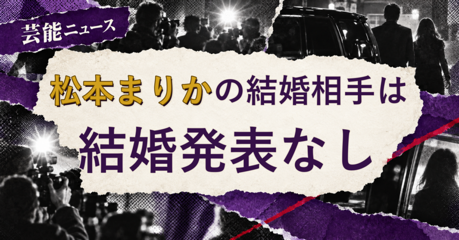 松本まりかの結婚相手を解説する記事のアイキャッチ