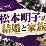 松本明子の結婚相手は本宮泰風|馴れ初め・子供・現在を確認のアイキャッチ