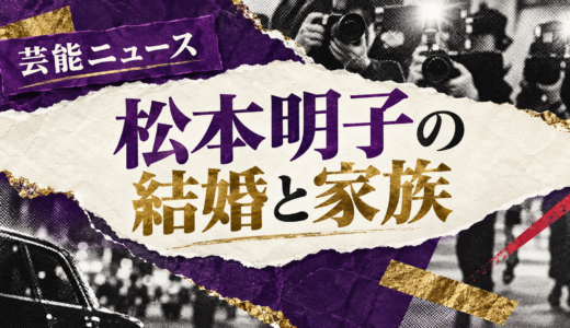 松本明子の結婚相手は誰？本宮泰風との馴れ初めや子供・現在を解説