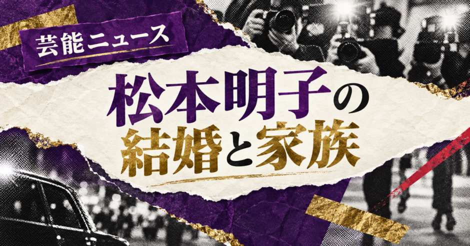 松本明子の結婚相手は本宮泰風｜馴れ初め・子供・現在を確認のアイキャッチ