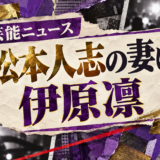 芸能ニュース・松本人志の妻は伊原凛