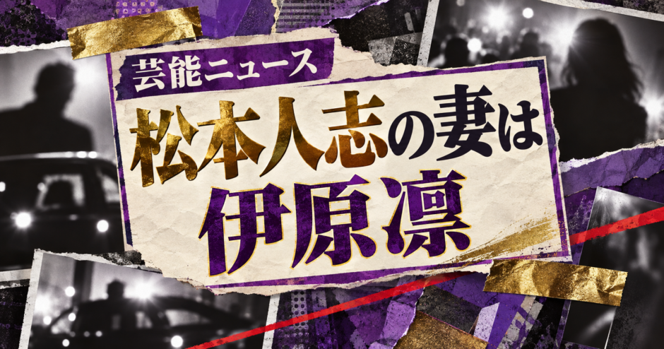 芸能ニュース・松本人志の妻は伊原凛