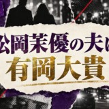松岡茉優の結婚相手は有岡大貴|馴れ初め・子供・現在を確認 の記事アイキャッチ