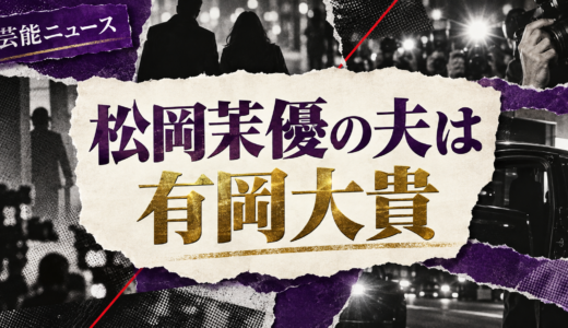 松岡茉優の結婚相手は誰？有岡大貴との馴れ初めや離婚説・子供を解説