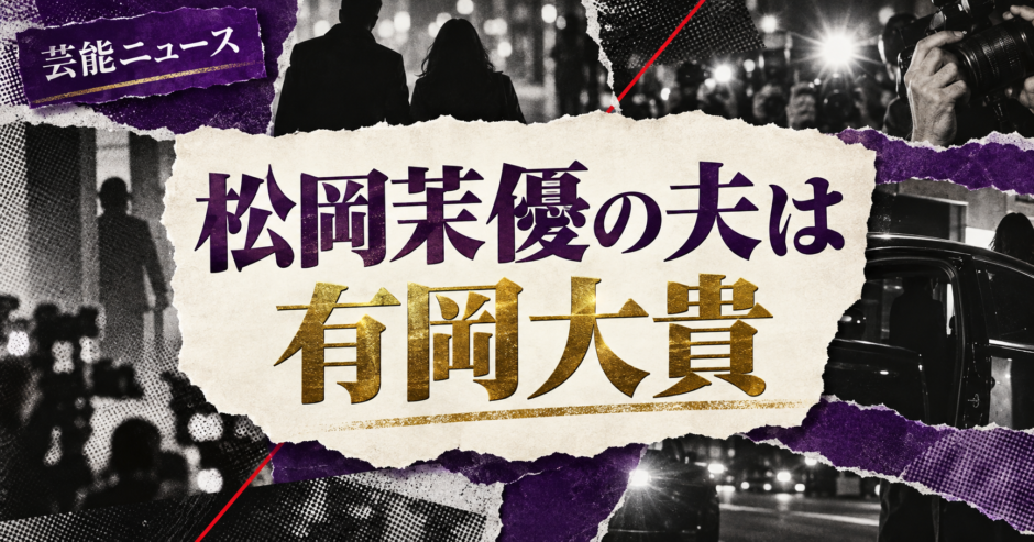 松岡茉優の結婚相手は有岡大貴｜馴れ初め・子供・現在を確認 の記事アイキャッチ