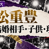 松重豊の結婚相手は一般女性|馴れ初め・子供・現在を確認のアイキャッチ