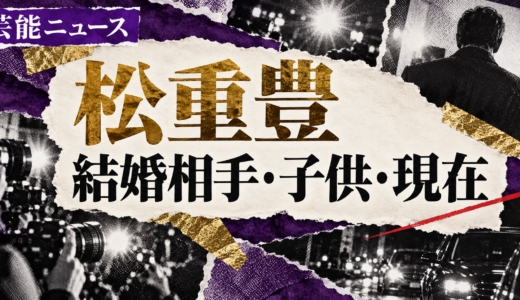 松重豊の結婚相手は誰？相手の年齢や職業・馴れ初めも解説