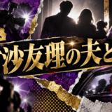 松村沙友理の結婚相手は一般男性｜馴れ初め・子供・現在を確認のアイキャッチ画像