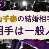 松山千春の結婚相手を解説する記事のアイキャッチ