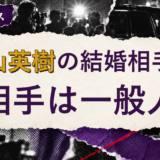 松山英樹の結婚相手を解説する記事のアイキャッチ