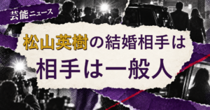 松山英樹の結婚相手は誰？配偶者の公表情報・馴れ初め