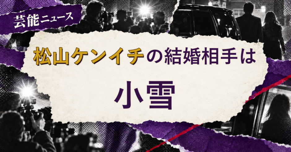 松山ケンイチの結婚相手を解説する記事のアイキャッチ