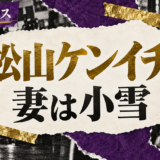 松山ケンイチの結婚・恋愛情報