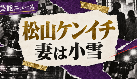 松山ケンイチの結婚相手は誰？小雪との馴れ初めや離婚説・子供を解説