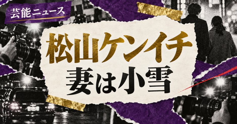 松山ケンイチの結婚・恋愛情報