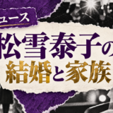 松雪泰子は離婚|元妻・子供・現在の交際を確認のアイキャッチ