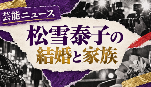 松雪泰子の離婚相手は誰？門脇学との子供や離婚理由・再婚を解説