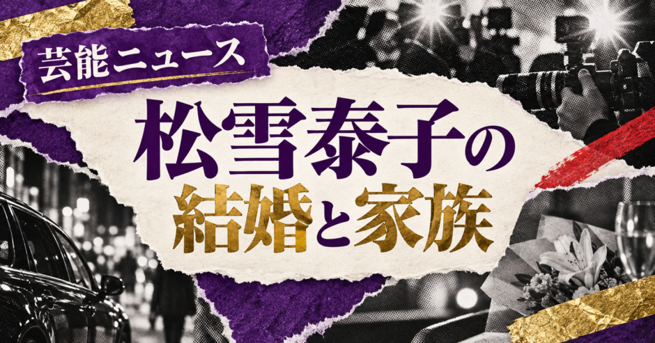 松雪泰子は離婚｜元妻・子供・現在の交際を確認のアイキャッチ