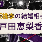 松坂桃李の結婚相手を解説する記事のアイキャッチ