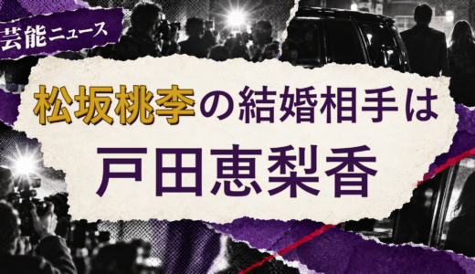 松坂桃李の結婚相手は戸田恵梨香！馴れ初めも