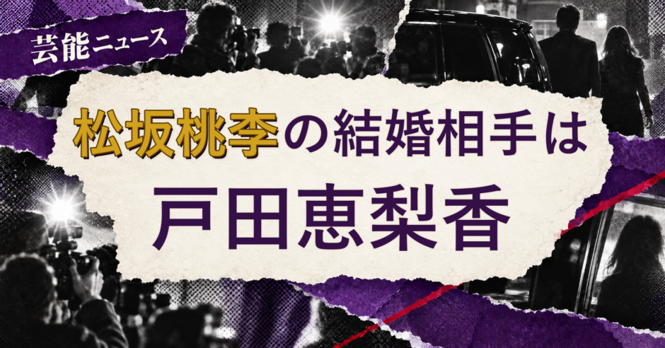 松坂桃李の結婚相手を解説する記事のアイキャッチ