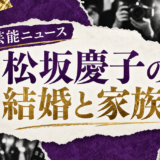 松坂慶子の結婚相手は高内春彦|馴れ初め・子供・現在を確認のアイキャッチ