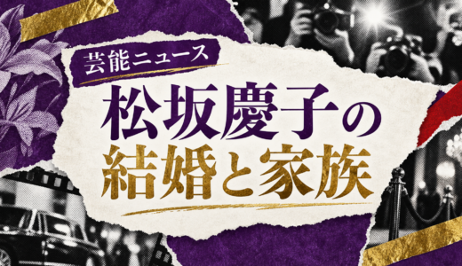 松坂慶子の結婚相手は誰？高内春彦の職業や馴れ初め・子供を解説