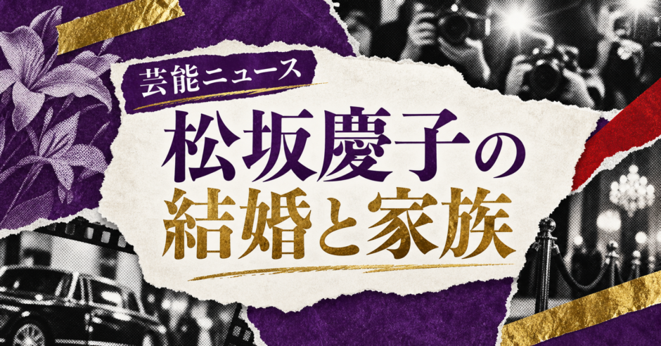 松坂慶子の結婚相手は高内春彦｜馴れ初め・子供・現在を確認のアイキャッチ