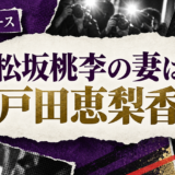 松坂桃李の結婚相手は戸田恵梨香|馴れ初め・子供・現在を確認 の記事アイキャッチ
