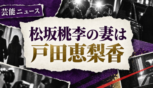 松坂桃李の結婚相手は誰？戸田恵梨香との馴れ初めや離婚説・子供を解説