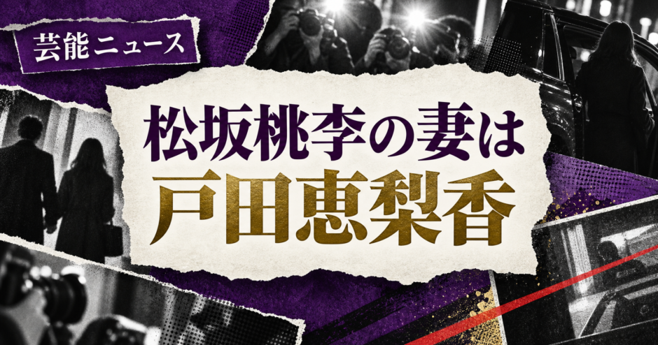 松坂桃李の結婚相手は戸田恵梨香｜馴れ初め・子供・現在を確認 の記事アイキャッチ