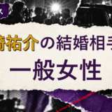 松崎祐介の結婚相手を解説する記事のアイキャッチ