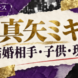 真矢ミキの結婚相手は西島数博|馴れ初め・子供・現在を確認のアイキャッチ