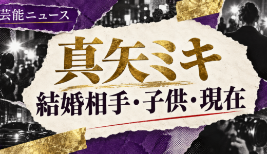 真矢ミキの結婚相手は誰？西島数博との馴れ初めや離婚説・子供を解説