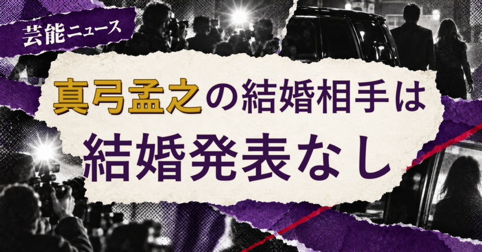 真弓孟之の結婚相手を解説する記事のアイキャッチ