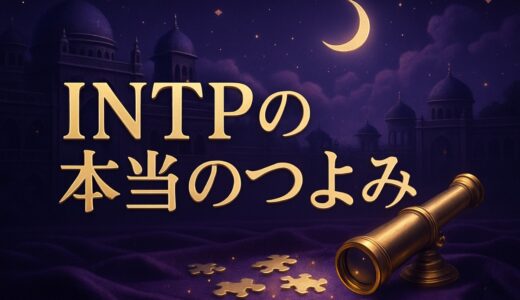 INTPが頭おかしいと言われる理由と本当の強み｜16タイプ別