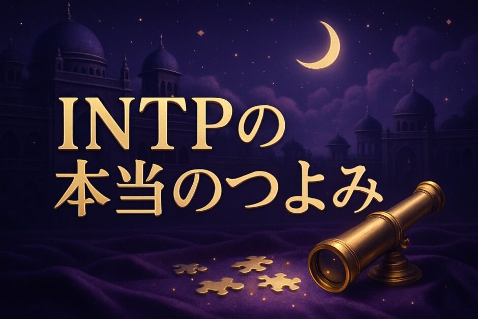 INTPが頭おかしいと言われる理由と本当の強みのイメージ画像